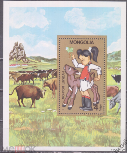Монголия 1985 девочка с теленком MiBl107 MNH