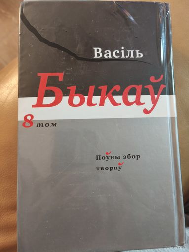 Васіль Быкаў Поўны збор твораў ў 14 тамах, ў продажы т. 8, Доўгая дарага дадому і іншая мемуарная літаратура