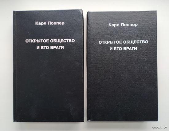 Поппер Карл. Открытое общество и его враги (в двух томах).