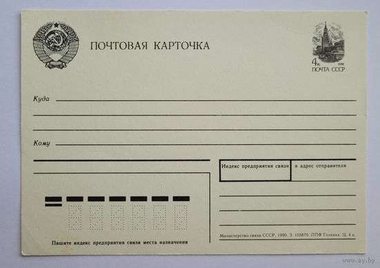 Почтовая карточка СССР, 1990 г.