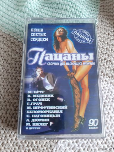 Кассета VIGMA  Пацаны. Песни спетые сердцем.
