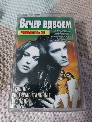 Кассета  Вечер вдвоём. Лучшие мелодии. часть 3