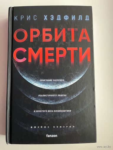 Крис Хэдфилд Орбита смерти