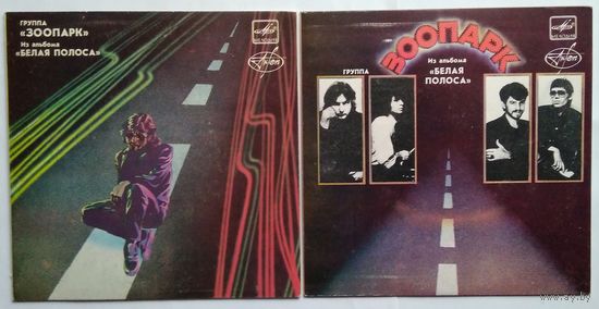 2ЕР Группа Зоопарк. Из альбома Белая полоса (пластинка 1 и 2) (1988)