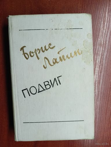 Борис Лапин "Подвиг"