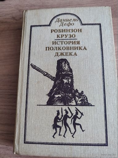 "Робинзон Крузо. История полковника Джека" Дефо