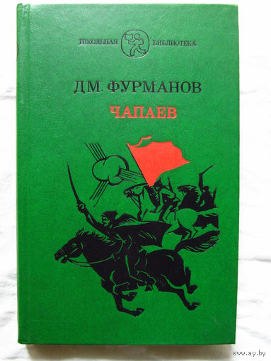 25-12 Д.М. Фурманов Чапаев Москва Воениздат 1986