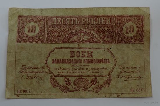 10 рублей 1918г. (Закавказский комиссариат).