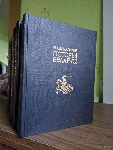 Энциклопедия истории Беларуси / Энцыклапедыя гісторыі Беларусі, полное издание в шести томах (восьми книгах)