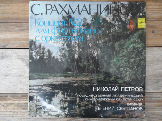 Николай Петров (ф-но), Гос. академ. СО СССР, дир. Е. Светланов - С. Рахманинов. Концерт No.2 для ф-но с оркестром - АЗГ