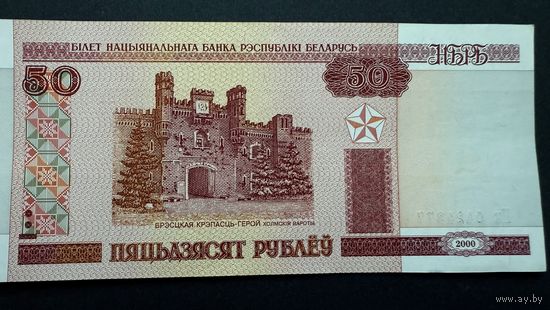 50 рублей На, 2000год, Беларусь