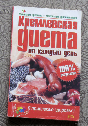 Кремлёвская диета на каждый день.