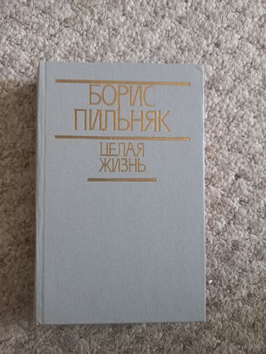 Борис Пильняк "Целая жизнь"