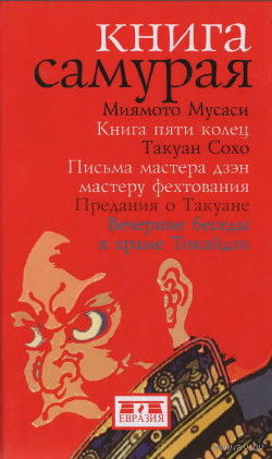 Миямото Мусаси "Книга Самурая"