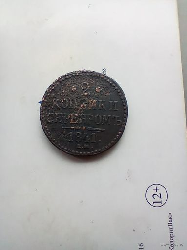 2 копейки 1841 года
