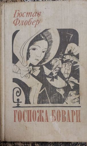 Госпожа Бовари, Флобер Гюстав, Минск, Беларусь, 1980, 270 с.
