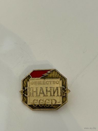 Значёк "Общество Знание СССР"