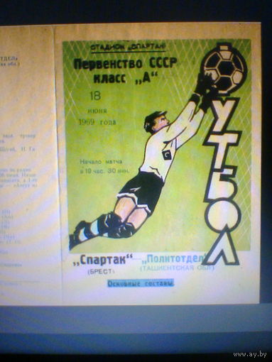 18.06.1969--Спартак Брест--Политотдел Ташкентская обл.