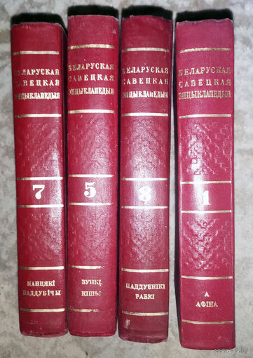 Беларуская Савецкая энцыклапедыя тома 1,5,7,8