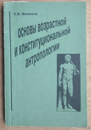 Васильев С.В. Основы возрастной и конституциональной антропологии. Автограф автора.