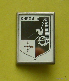 Киров. 284.