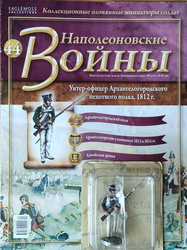 "Наполеоновские войны" No 44.
