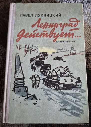 Лeнингpaд дeйcтвует... Книга третья Пaвел Лукницкий (1968), Москва, Советский писатель