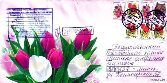 2011. Конверт, прошедший почту "Тюльпаны"