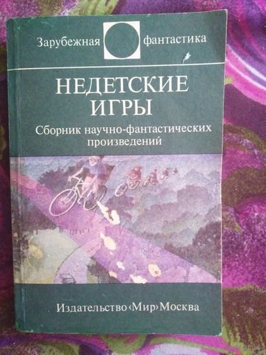 Недетские игры. Зарубежная фантастика