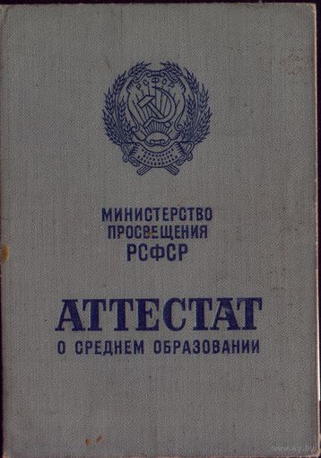 Аттестат РСФСР 10 классов 1970 год