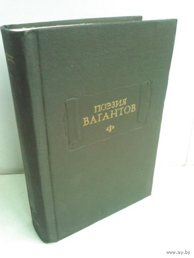 Поэзия вагантов