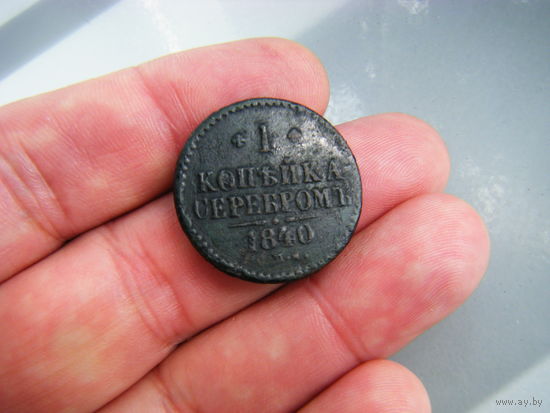 1 копейка серебром 1840г. СПМ