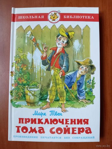 Марк Твен. ПРИКЛЮЧЕНИЯ ТОМА СОЙЕРА.//Школьная библиотека.