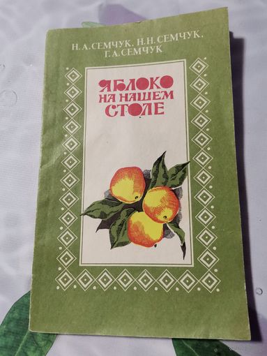 Книга. Яблоня на нашем столе.