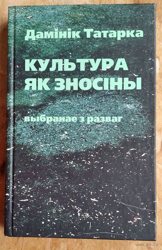 Дамінік Татарка. Культура як зносіны: выбранае з разваг.
