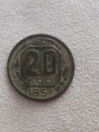 Распродажа! 20 копеек СССР 1951  года. Смотрите другие мои лоты