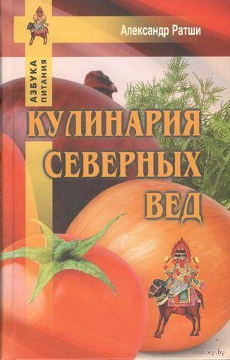 Ратши А. "Кулинария северных Вед"