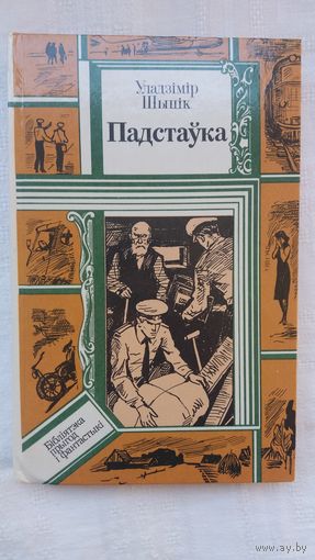 Уладзімір Шыцік - Падстаўка: аповесці