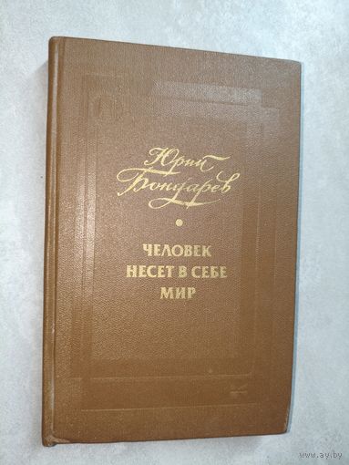 Юрий Бондарев "Человек несет в себе мир" из серии "Писатель-молодежь-жизнь"