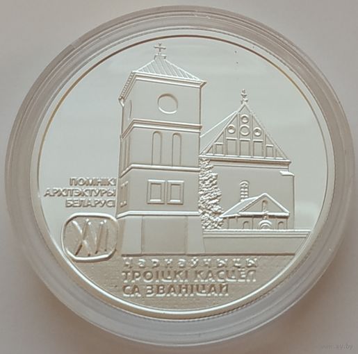 Троицкий костел. Чернавчицы, 20 рублей 2017, серебро, Ag 925