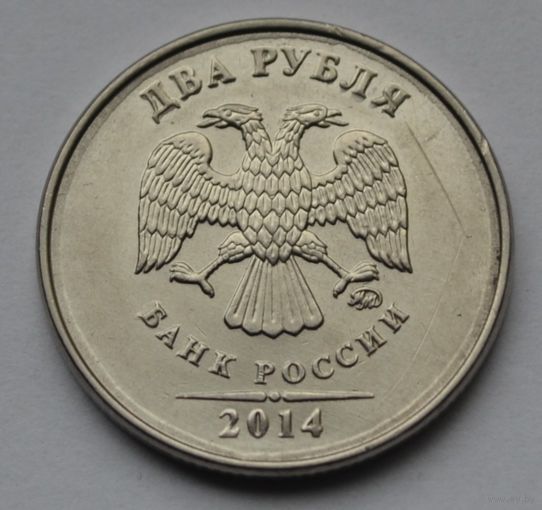 2 рубля 2014 г. ММД.