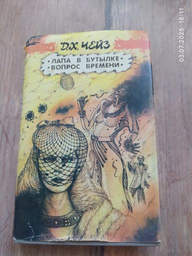 Д.Х.Чейз Лапа в бутылке, Вопрос времени.