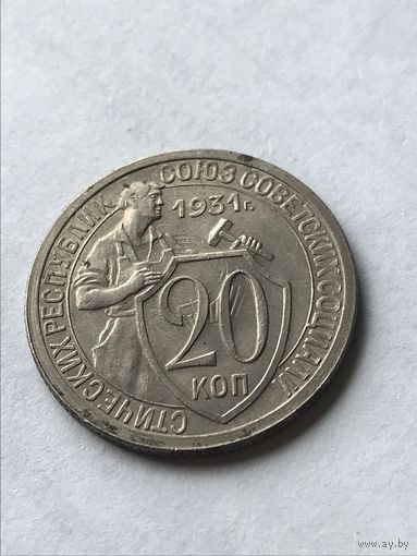 20 копеек 1931