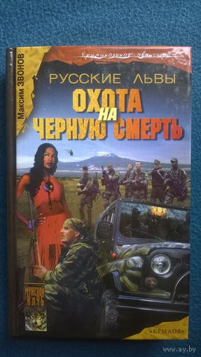 Максим Звонов. Охота на черную смерть // Серия:  Криминальная авантюра