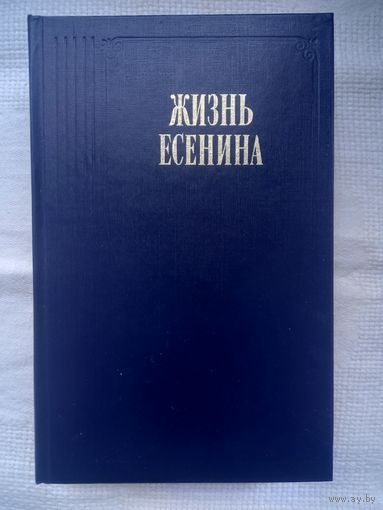 Жизнь Есенина: рассказывают современники