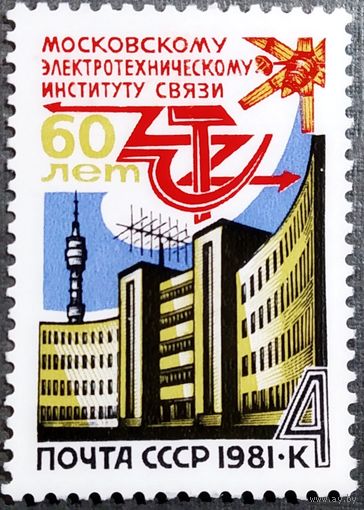 Марка СССР 1981 год 60 лет Московскому электротехническому институту
