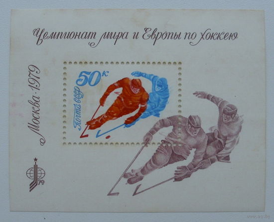 СССР. Чемпионат мира и Европы по хоккею (Москва). ( Блок ) 1979 года. *136.