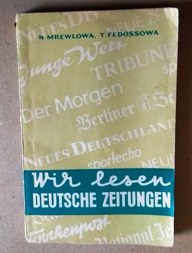 Deutsch. "Wir lesen deutsche Zeitungen" ("Мы читаем немецкие газеты")