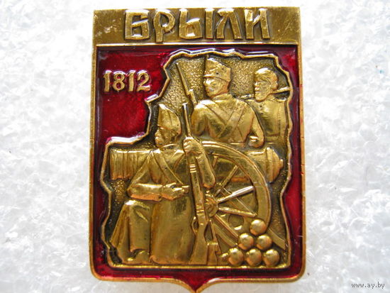 Брыли 1812 г.