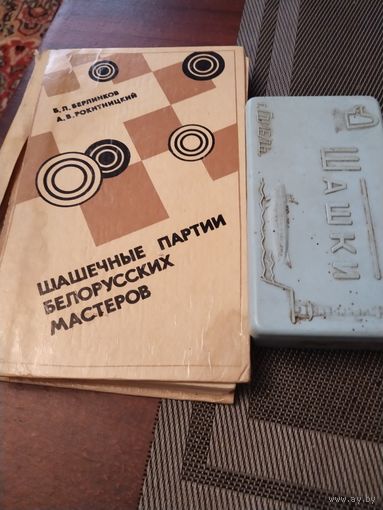 Шашки,шашечные партии белорусских мастеров